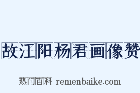 故江阳杨君画像赞是什么意思的图片